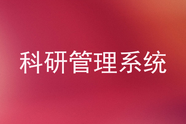 科研管理系统