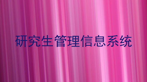 研究生管理信息系统