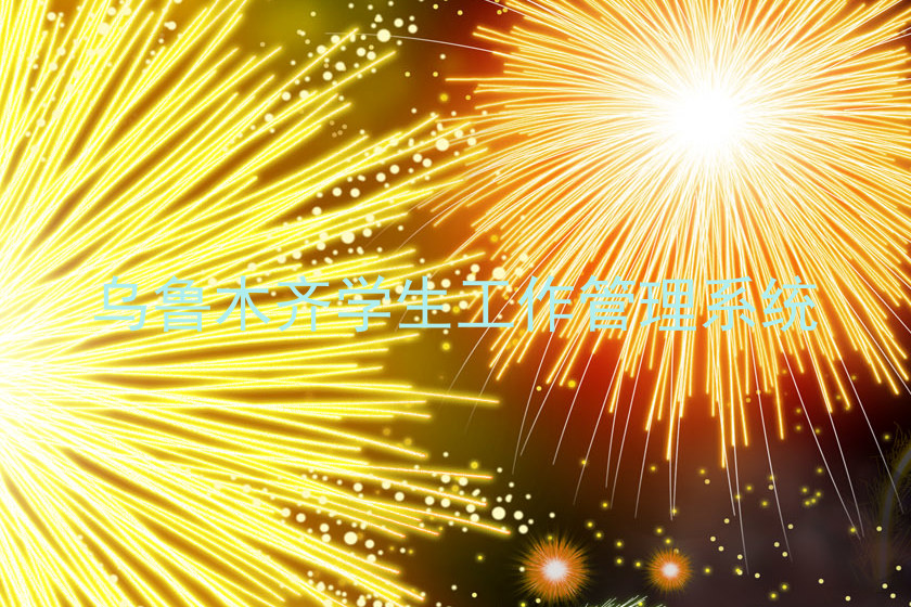 乌鲁木齐学生工作管理系统