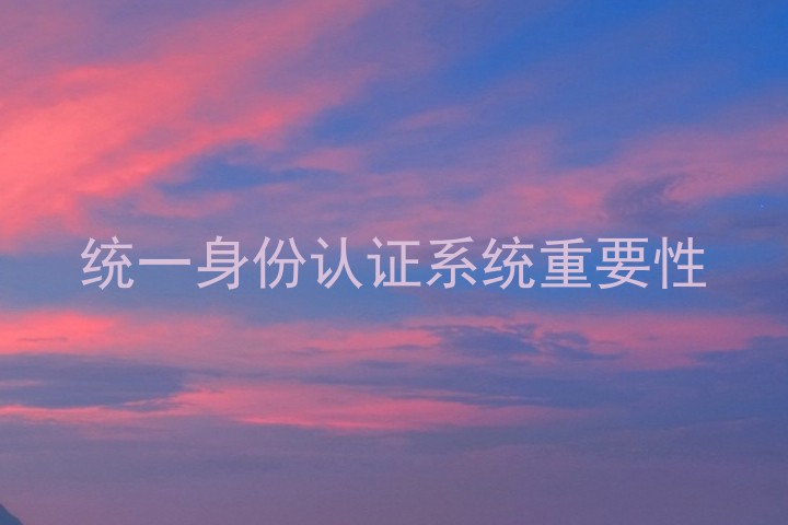 统一身份认证系统重要性