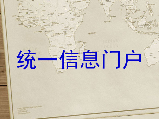 统一信息门户