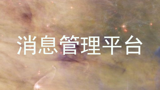消息管理平台