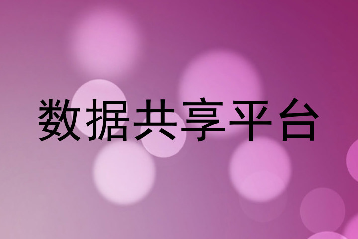 数据共享平台