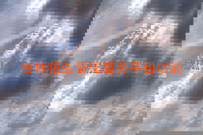 吉林招生管理服务平台功能