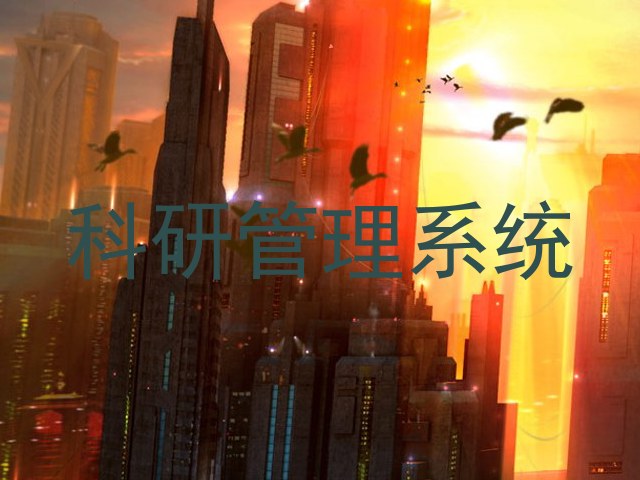 科研管理系统