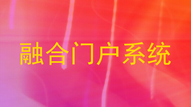 融合门户系统