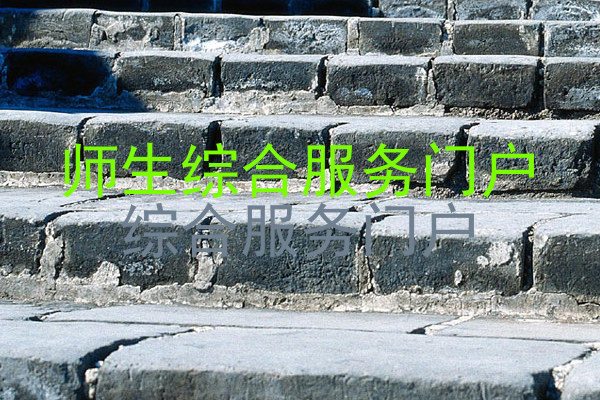 师生综合服务门户|综合服务门户