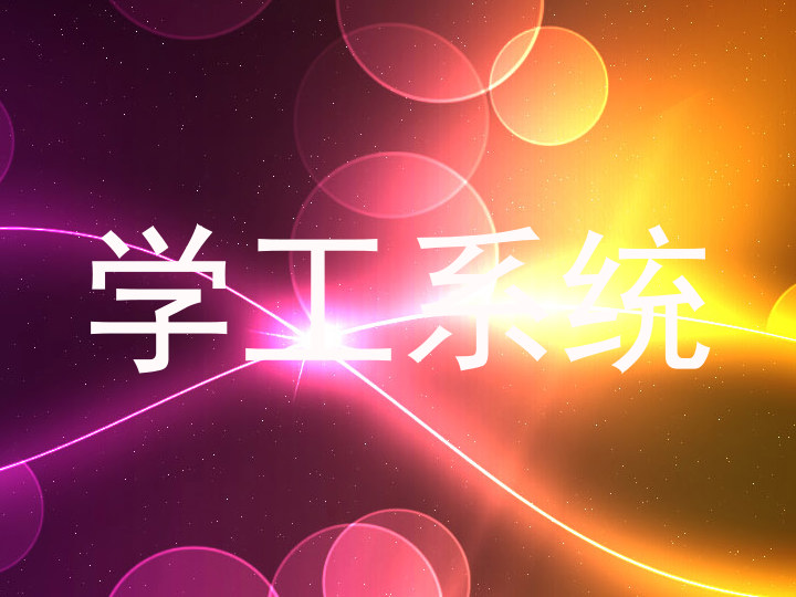 学工系统