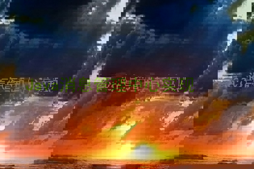 Java消息管理中心实现