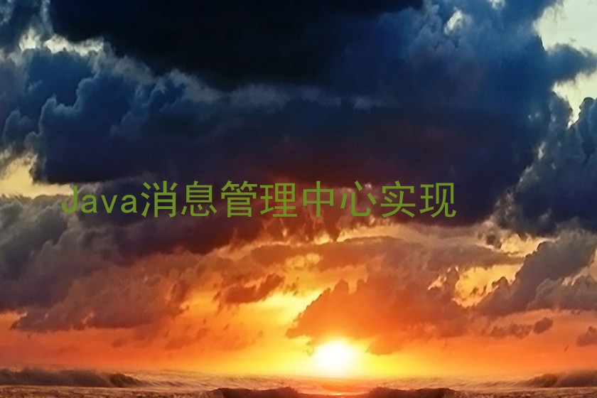 Java消息管理中心实现