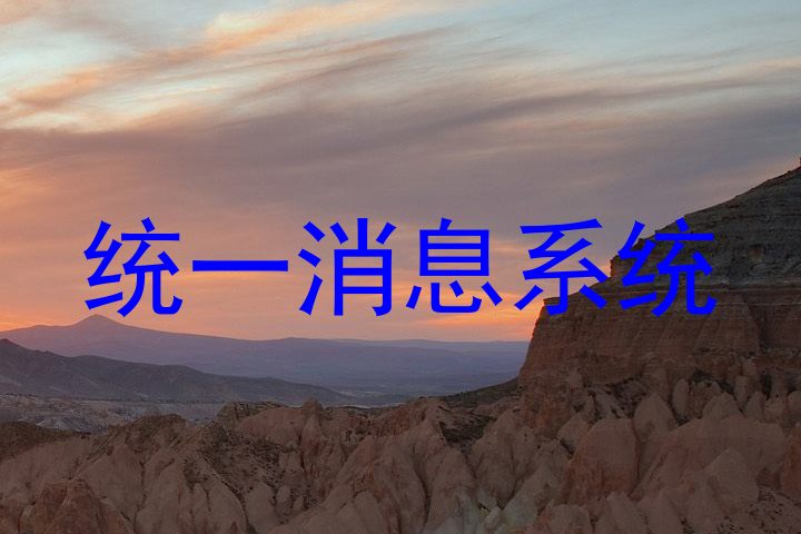 统一消息系统