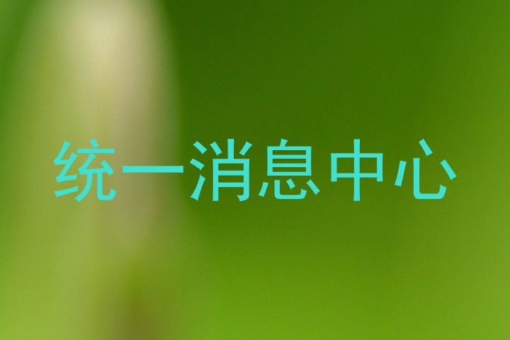 统一消息中心