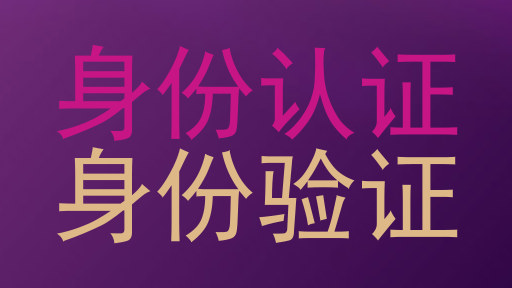 身份认证|身份验证