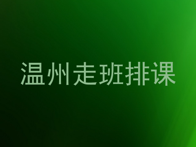 温州走班排课
