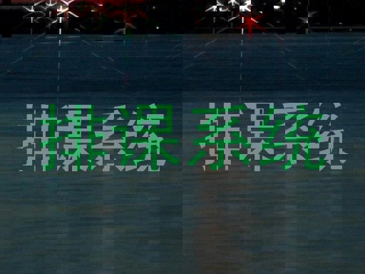 排课系统