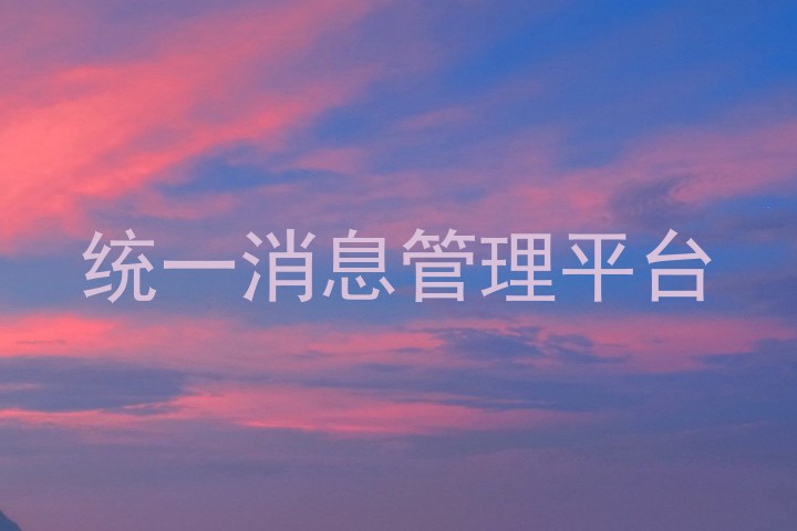 统一消息管理平台