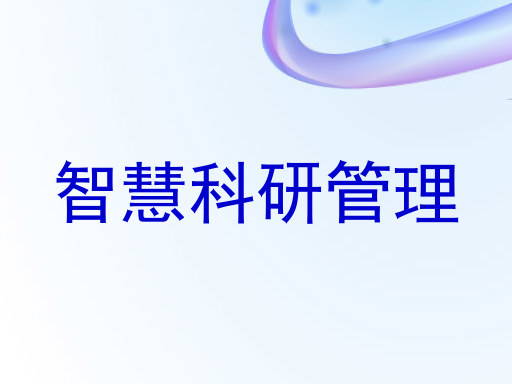 智慧科研管理
