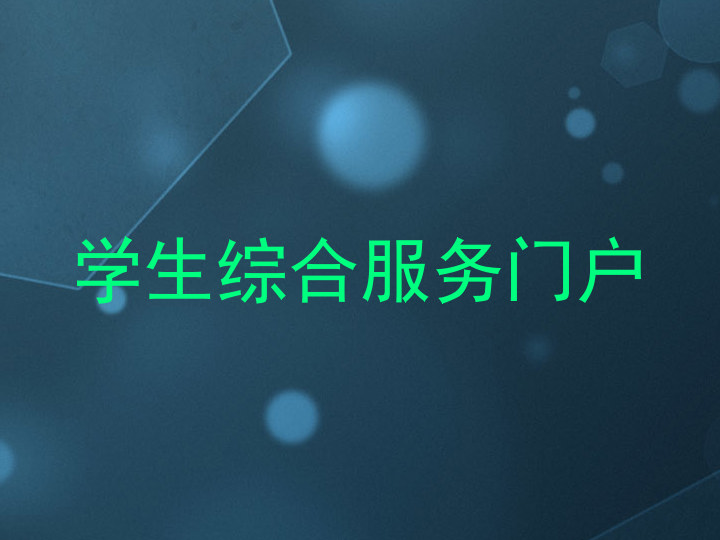 学生综合服务门户