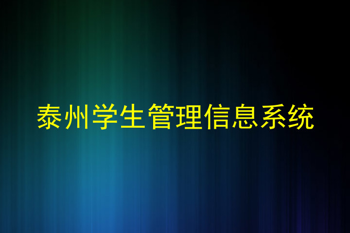 泰州学生管理信息系统