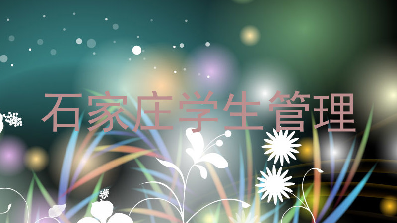 石家庄学生管理