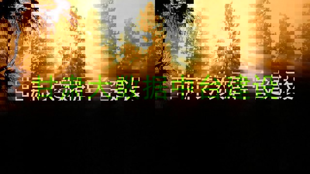 甘肃大数据中台建设