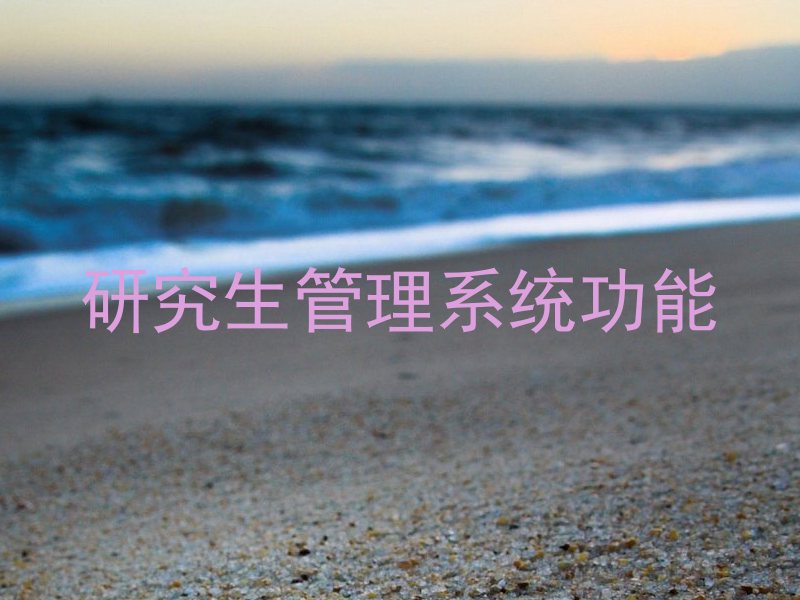 研究生管理系统功能