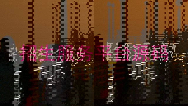 招生服务平台源码