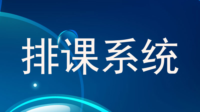 排课系统