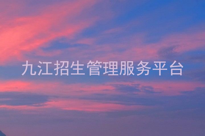 九江招生管理服务平台
