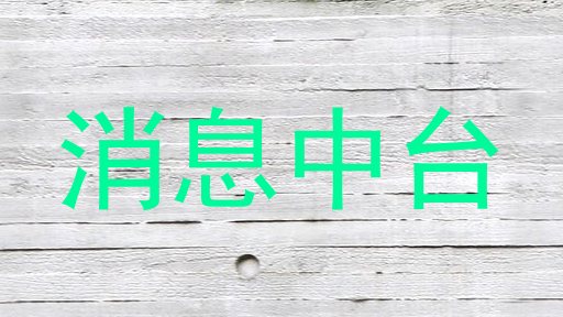 消息中台