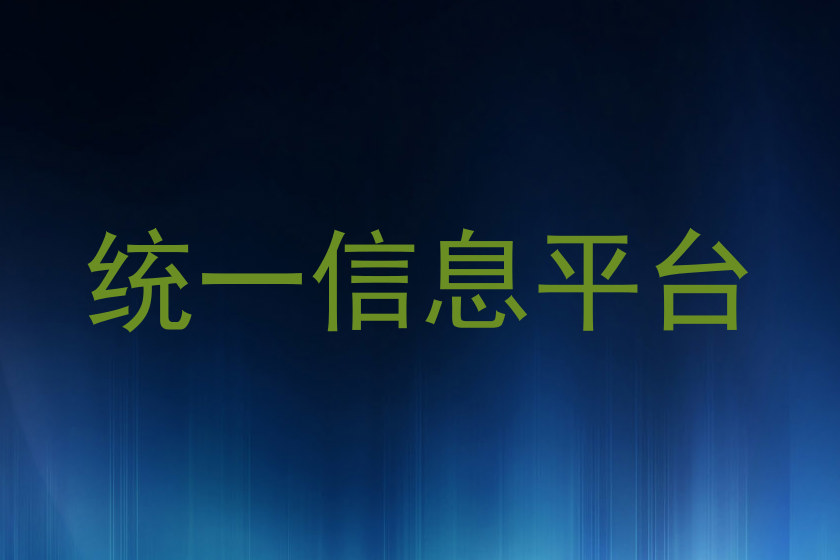 统一信息平台