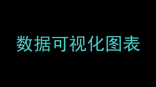 数据可视化图表