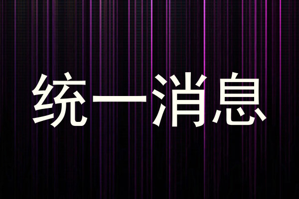 统一消息