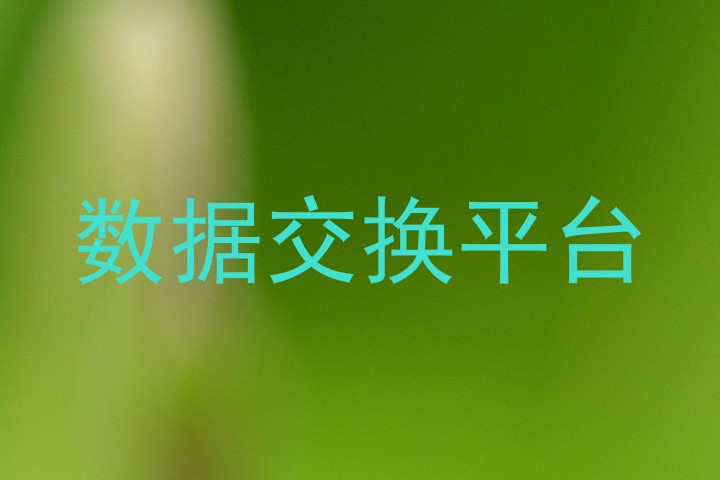 数据交换平台
