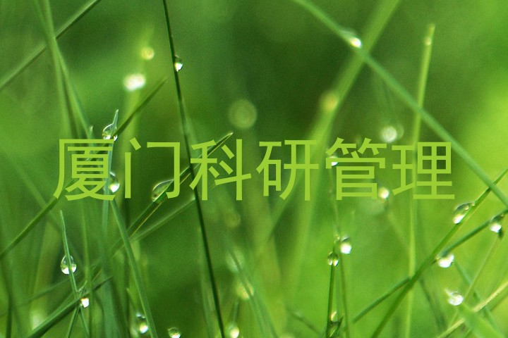厦门科研管理