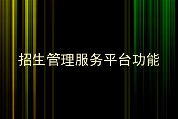 招生管理服务平台功能