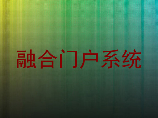 融合门户系统