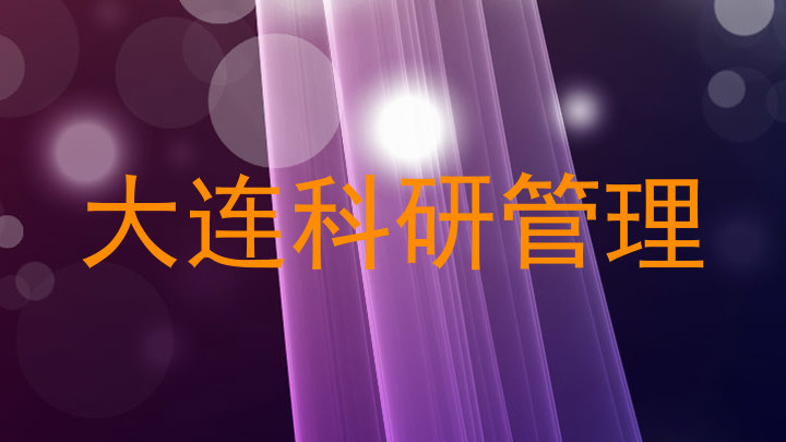 大连科研管理