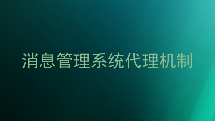 消息管理系统代理机制
