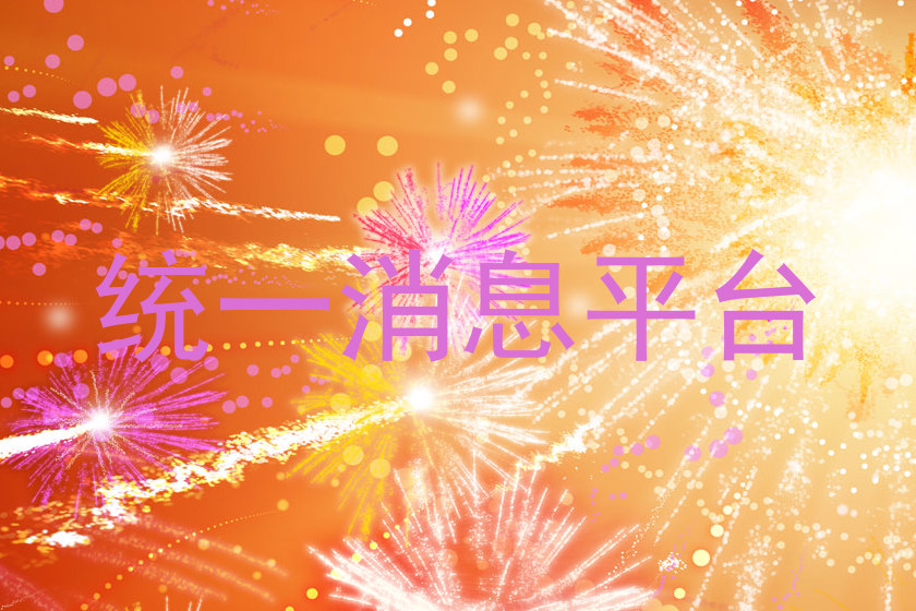 统一消息平台