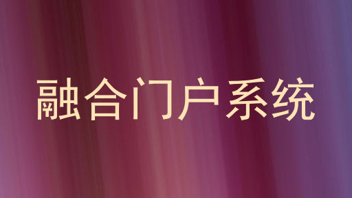 融合门户系统