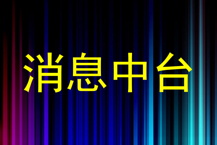 消息中台