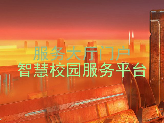 服务大厅门户|智慧校园服务平台