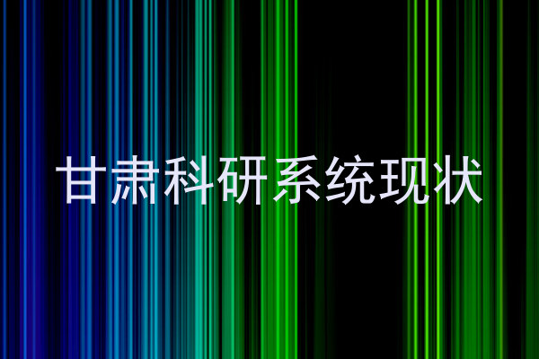 甘肃科研系统现状