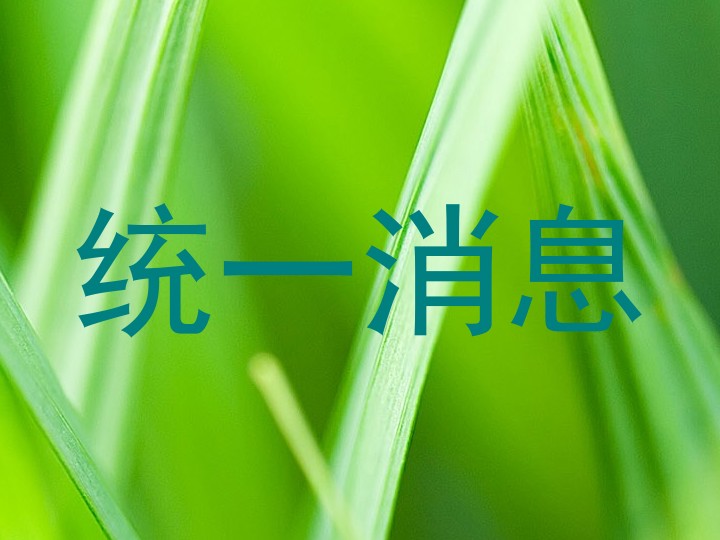 统一消息
