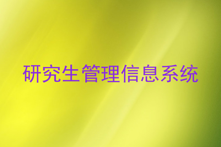 研究生管理信息系统