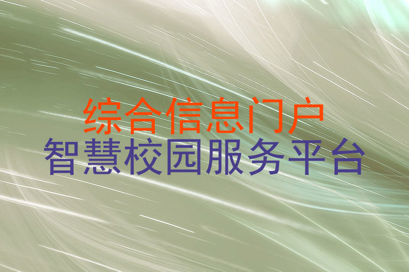 综合信息门户|智慧校园服务平台