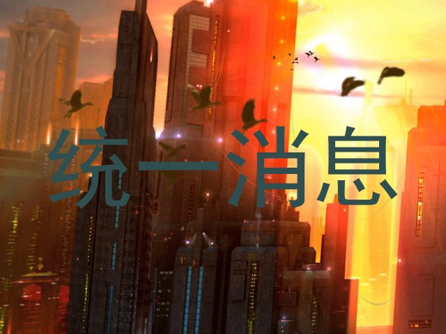 统一消息