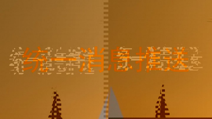 统一消息推送