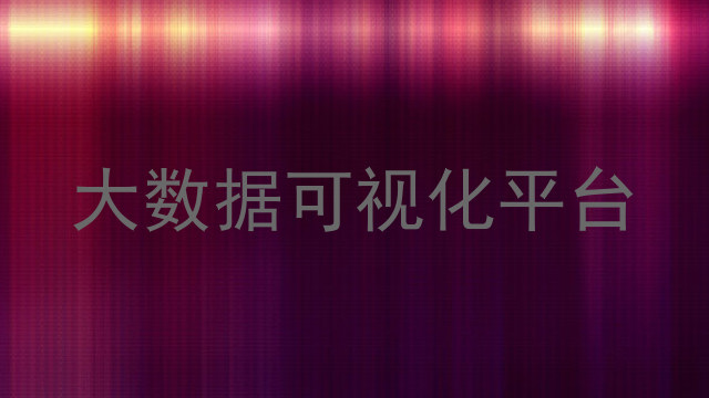 大数据可视化平台